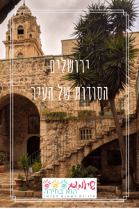 הסודות של העיר ירושלים